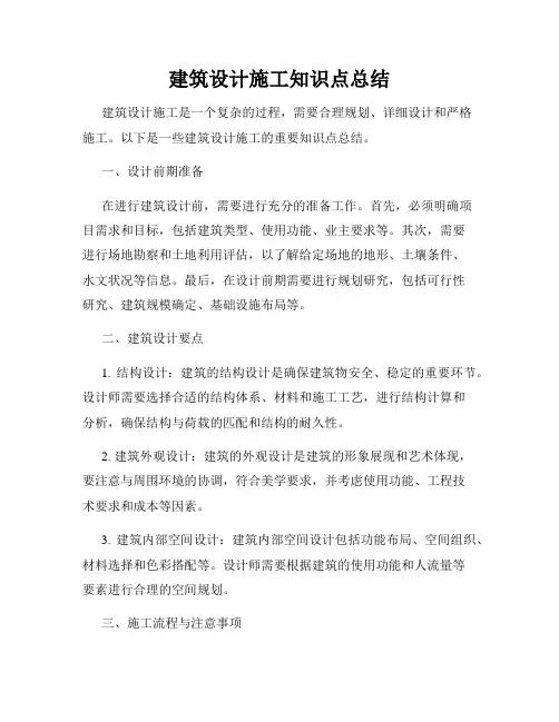 建筑设计施工知识点总结