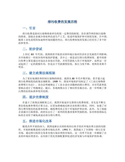 排污收费的发展历程