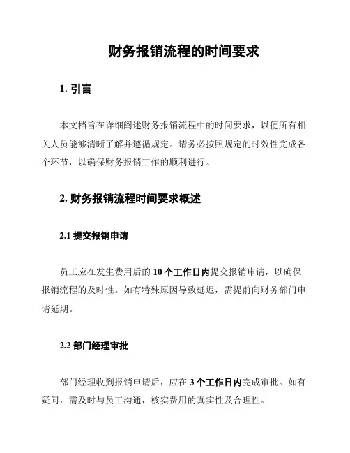 财务报销流程的时间要求