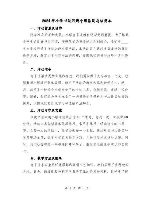 2024年小学书法兴趣小组活动总结范本(2篇)