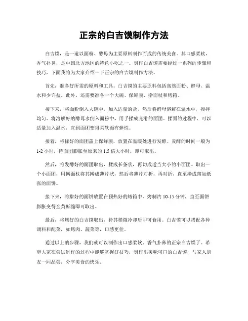 正宗的白吉馍制作方法