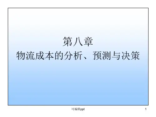 物流成本的分析、预测与决策