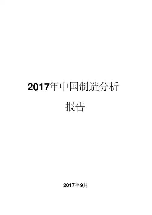 2017年中国制造分析报告