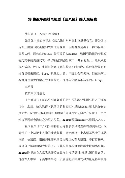 38集战争题材电视剧《三八线》感人观后感