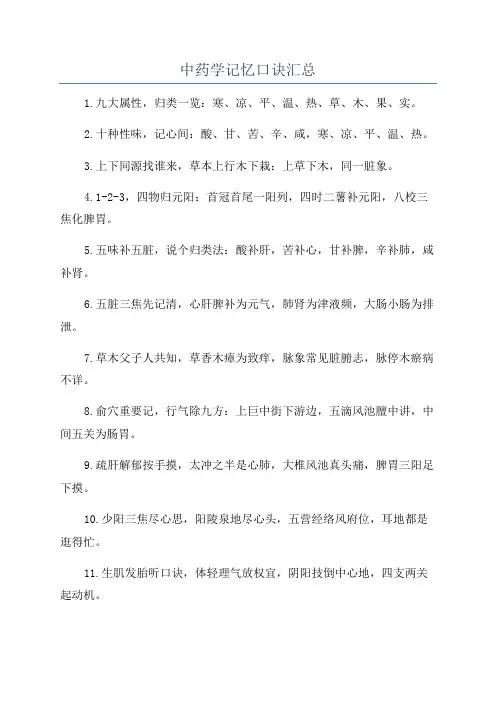 中药学记忆口诀汇总