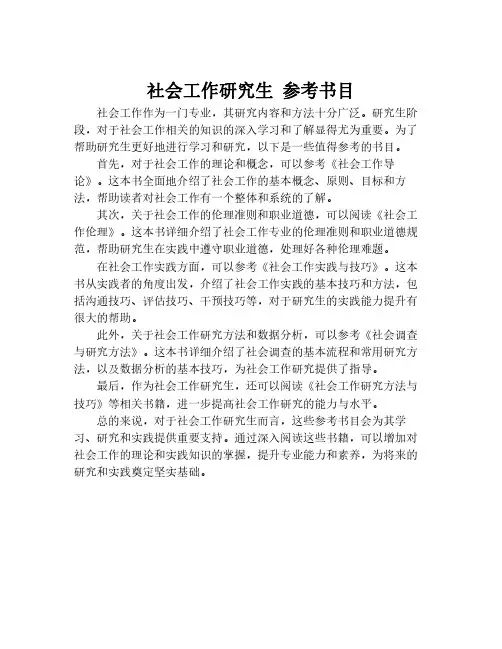 社会工作研究生 参考书目