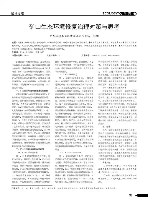 矿山生态环境修复治理对策与思考