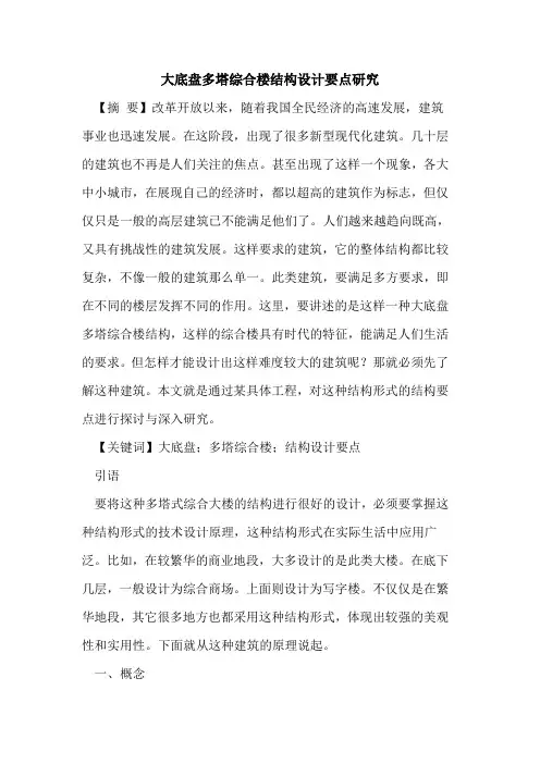 大底盘多塔综合楼结构设计要点研究