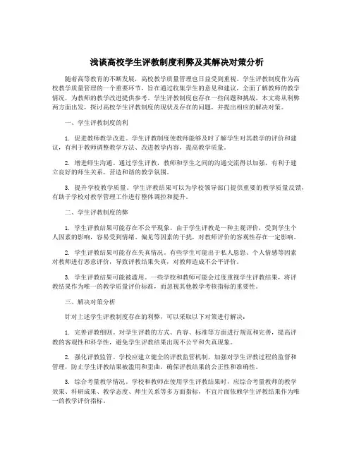 浅谈高校学生评教制度利弊及其解决对策分析