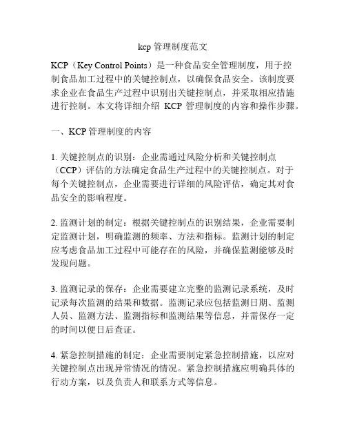 kcp 管理制度范文