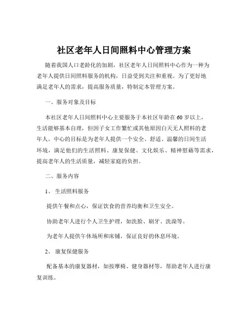 社区老年人日间照料中心管理方案