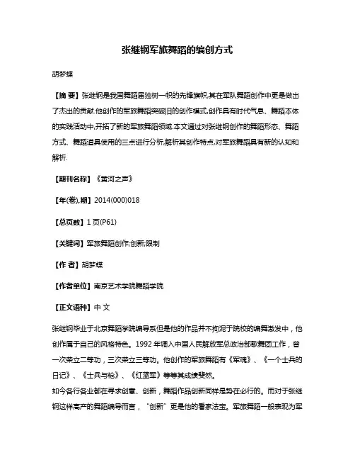 张继钢军旅舞蹈的编创方式