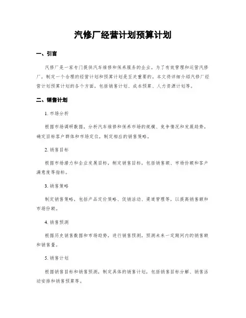 汽修厂经营计划预算计划