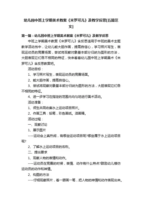幼儿园中班上学期美术教案《米罗可儿》及教学反思[五篇范文]