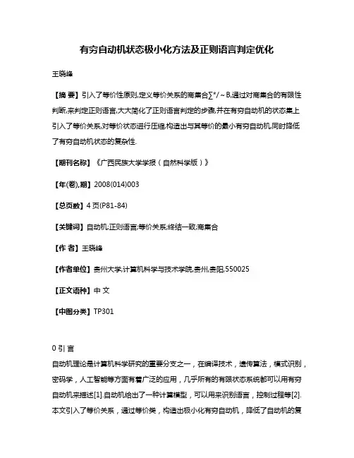有穷自动机状态极小化方法及正则语言判定优化