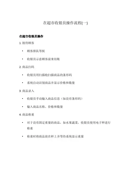 在超市收银员操作流程(一)