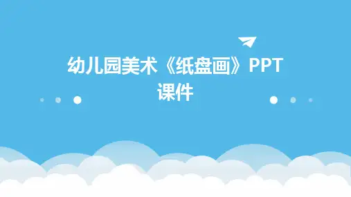 幼儿园美术《纸盘画》PPT课件