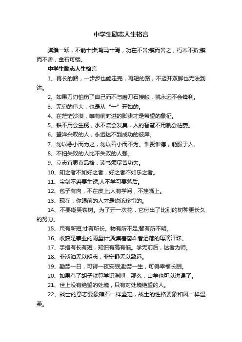 中学生励志人生格言