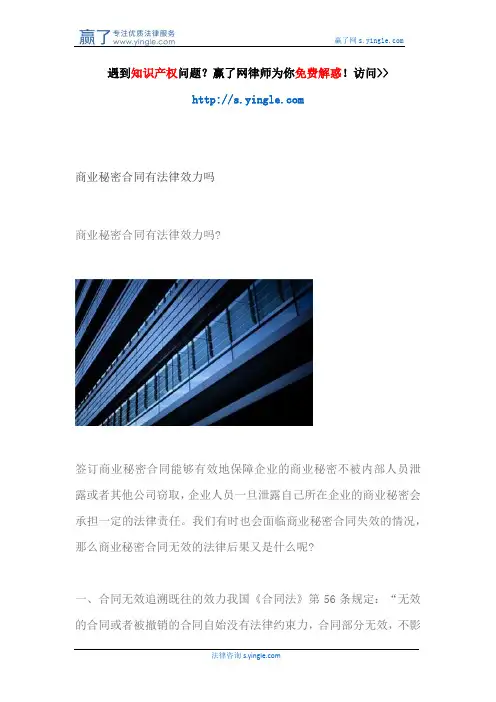 商业秘密合同有法律效力吗