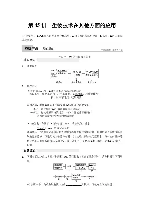 高三生物理综教学案046DNA提取、蛋白质分离、PCR技术