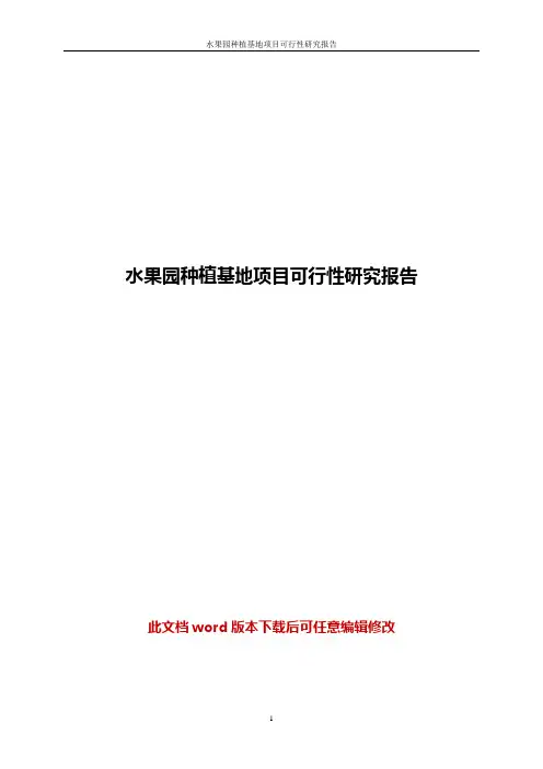 水果园种植基地项目商业计划书