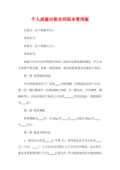 个人房屋出租合同范本常用版