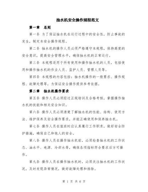 抽水机安全操作规程范文