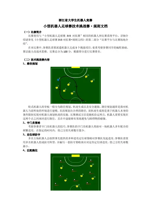 浙江省大学生机器人竞赛_小型机器人足球赛技术挑战赛