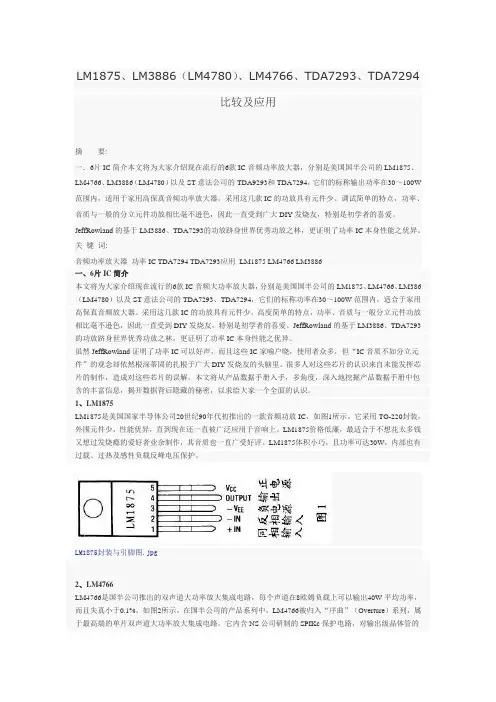 LM1875、LM3886(LM4780)、LM4766、TDA7293、TDA7294比较及应用