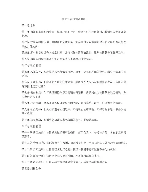 舞蹈社管理规章制度