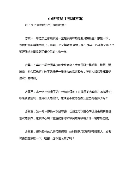 中秋节员工福利方案