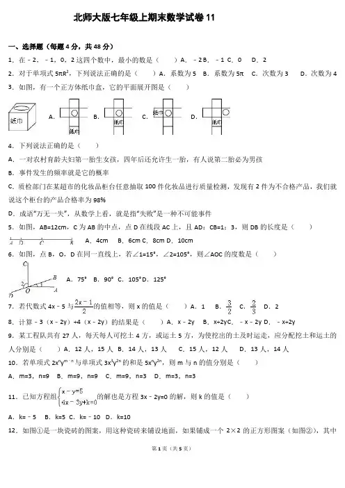 北师大版七年级上期末数学试卷11