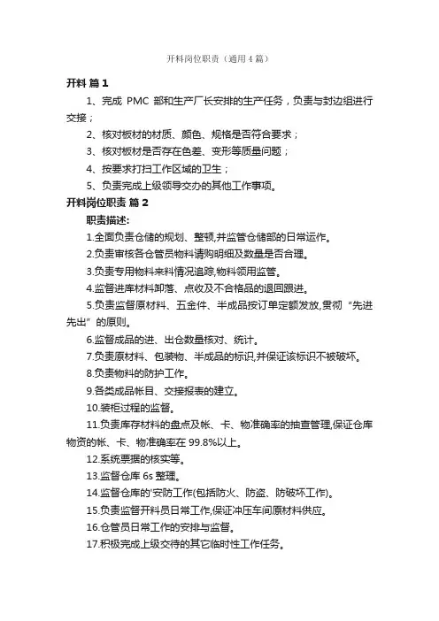 开料岗位职责（通用4篇）