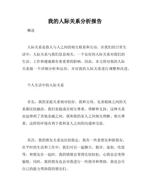 我的人际关系分析报告