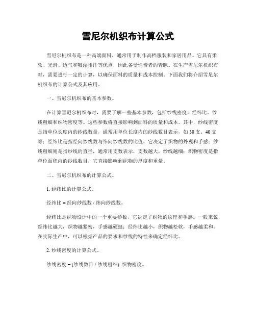 雪尼尔机织布计算公式