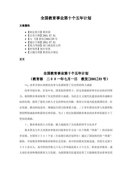 全国教育事业第十个五年计划