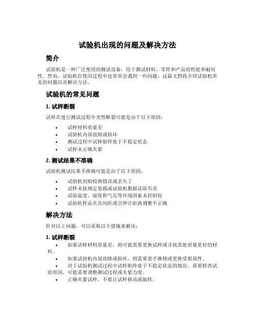 试验机出现的问题及解决方法
