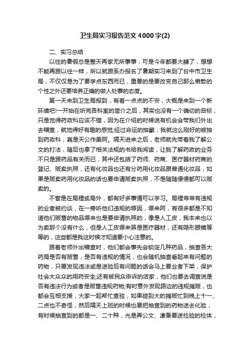 卫生局实习报告范文4000字（2）