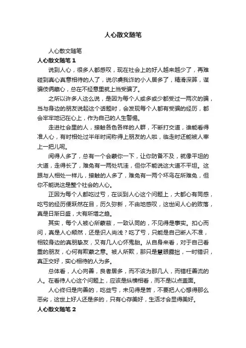 人心散文随笔