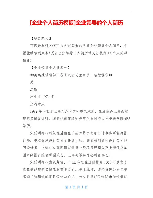 [企业个人简历模板]企业领导的个人简历