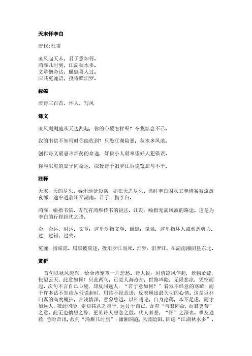 天末怀李白(杜甫作品)原文、翻译及赏析