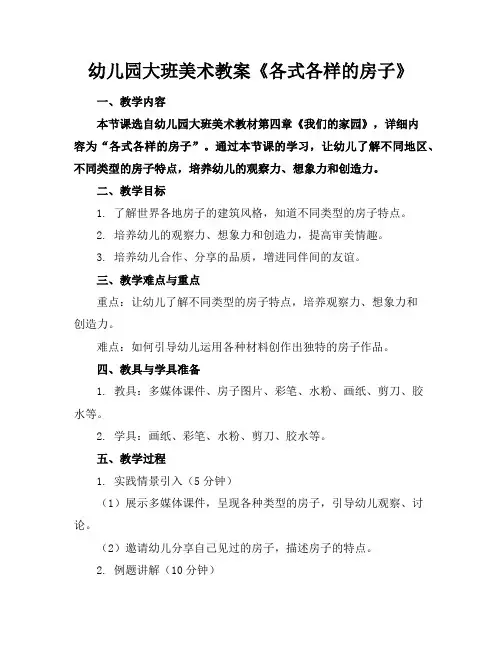 幼儿园大班美术教案《各式各样的房子》
