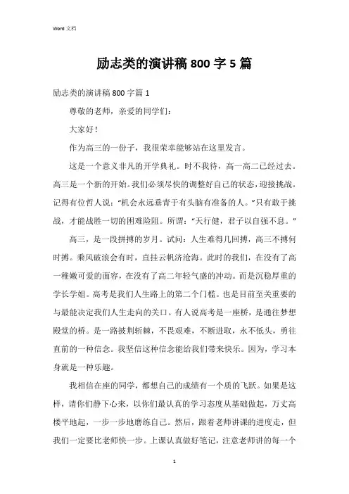 励志类的演讲稿800字5篇