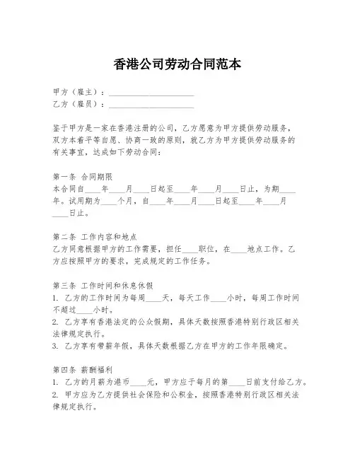 香港公司劳动合同范本