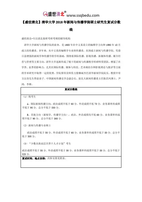 【盛世清北】清华大学2018年新闻与传播学院硕士研究生复试分数线