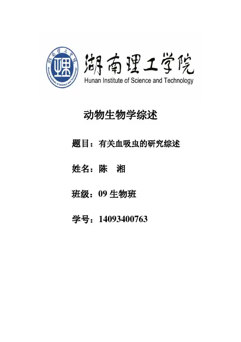 有关血吸虫的研究综序