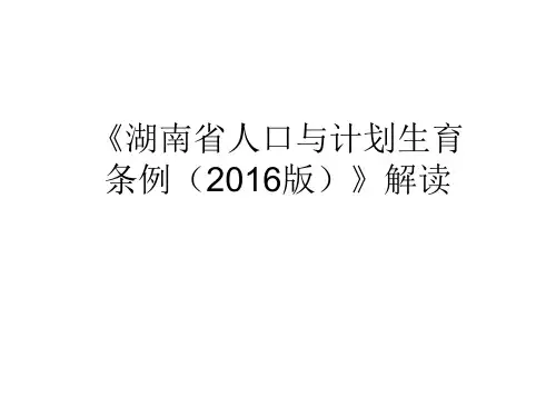 《湖南省人口与计划生育条例(2016版)》解读资料
