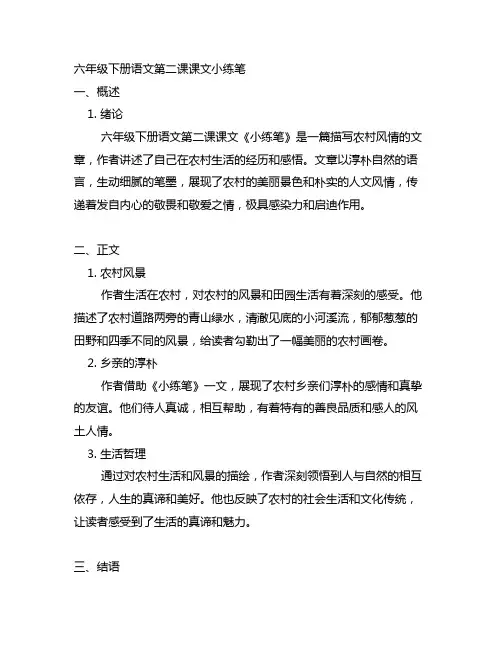 六年级下册语文第二课课文小练笔