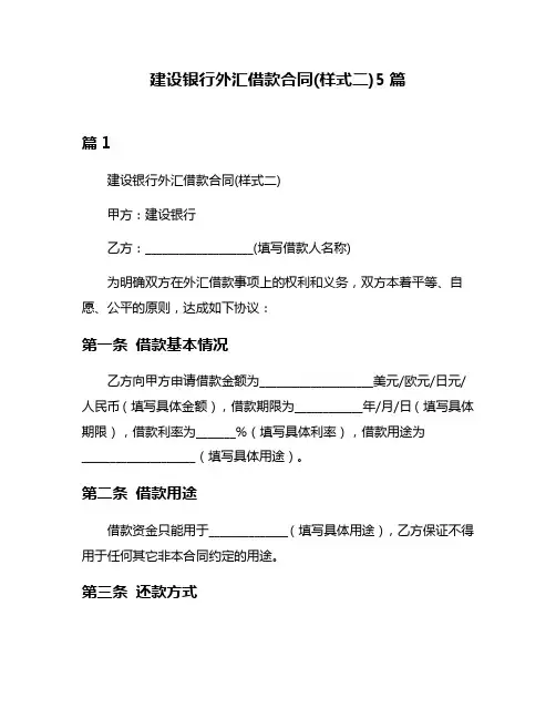 建设银行外汇借款合同(样式二)5篇