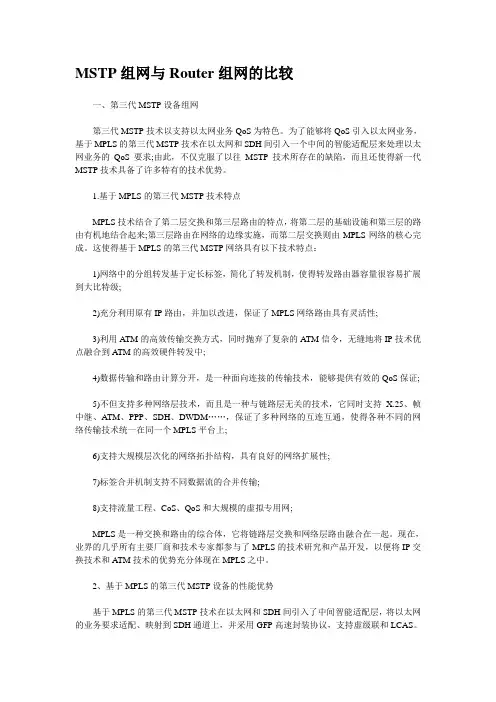 MSTP组网与Router组网的比较